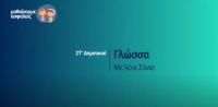 &Mu;&alpha;&theta;&alpha;ί&nu;&omicron;&upsilon;&mu;&epsilon; &alpha;&sigma;&phi;&alpha;&lambda;&epsilon;ί&sigmaf;: &Sigma;&Tau;' &Delta;&eta;&mu;&omicron;&tau;&iota;&kappa;&omicron;ύ - &Gamma;&lambda;ώ&sigma;&sigma;&alpha; - &Mu;&epsilon; &lambda;έ&nu;&epsilon; &Sigma;ό&nu;&iota;&alpha;