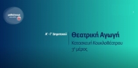 &Mu;&alpha;&theta;&alpha;ί&nu;&omicron;&upsilon;&mu;&epsilon; &sigma;&tau;&omicron; &Sigma;&pi;ί&tau;&iota; | &Theta;&Epsilon;&Alpha;&Tau;&Rho;&Iota;&Kappa;&Eta; &Alpha;&Gamma;&Omega;&Gamma;&Eta; &Alpha;΄- &Gamma;΄: &laquo;&Kappa;&alpha;&tau;&alpha;&sigma;&kappa;&epsilon;&upsilon;ή &Kappa;&omicron;&upsilon;&kappa;&lambda;&omicron;&theta;έ&alpha;&tau;&rho;&omicron;&upsilon; &Gamma;΄ &mu;έ&rho;&omicron;&sigmaf;&raquo;