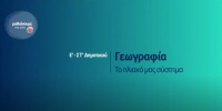 &Mu;&alpha;&theta;&alpha;ί&nu;&omicron;&upsilon;&mu;&epsilon; &sigma;&tau;&omicron; &Sigma;&pi;ί&tau;&iota; : E' -&Sigma;&Tau;' &Delta;&eta;&mu;&omicron;&tau;&iota;&kappa;&omicron;ύ - &Gamma;&epsilon;&omega;&gamma;&rho;&alpha;&phi;ί&alpha; | &Tau;&omicron; &eta;&lambda;&iota;&alpha;&kappa;ό &mu;&alpha;&sigmaf; &sigma;ύ&sigma;&tau;&eta;&mu;&alpha;