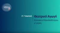 &Mu;&alpha;&theta;&alpha;ί&nu;&omicron;&upsilon;&mu;&epsilon; &sigma;&tau;&omicron; &Sigma;&pi;ί&tau;&iota; : &Theta;&epsilon;&alpha;&tau;&rho;&iota;&kappa;ή &Alpha;&gamma;&omega;&gamma;ή &Alpha;-&Gamma; &Delta;&eta;&mu;&omicron;&tau;&iota;&kappa;&omicron;ύ | &Kappa;&alpha;&tau;&alpha;&sigma;&kappa;&epsilon;&upsilon;ή &Kappa;&omicron;&upsilon;&kappa;&lambda;&omicron;&theta;έ&alpha;&tau;&rho;&omicron;&upsilon; 4&omicron; &mu;έ&rho;&omicron;&sigmaf;
