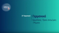 &Mu;&alpha;&theta;&alpha;ί&nu;&omicron;&upsilon;&mu;&epsilon; &sigma;&tau;&omicron; &Sigma;&pi;ί&tau;&iota; : &Gamma;&epsilon;&rho;&mu;&alpha;&nu;&iota;&kappa;ά &Sigma;&Tau; &Delta;&eta;&mu;&omicron;&tau;&iota;&kappa;&omicron;ύ | &Epsilon;&rho;&omega;&tau;ή&sigma;&epsilon;&iota;&sigmaf; - &pi;&rho;&omicron;&sigma;. &alpha;&nu;&tau;&omega;/&mu;&iota;&epsilon;&sigmaf; - &rho;ή&mu;&alpha;&tau;&alpha;
