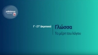 &Mu;&alpha;&theta;ή&mu;&alpha;&tau;&alpha; &sigma;&tau;&omicron; &Sigma;&pi;ί&tau;&iota; : &Gamma;&lambda;ώ&sigma;&sigma;&alpha; &Gamma;-&Sigma;&Tau; &Delta;&eta;&mu;&omicron;&tau;&iota;&kappa;&omicron;ύ | &Tau;&alpha; &mu;έ&rho;&eta; &tau;&omicron;&upsilon; &lambda;ό&gamma;&omicron;&upsilon;
