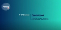 &Mu;&alpha;&theta;&alpha;ί&nu;&omicron;&upsilon;&mu;&epsilon; &sigma;&tau;&omicron; &Sigma;&pi;ί&tau;&iota; : A' -&Sigma;&Tau;' &Delta;&eta;&mu;&omicron;&tau;&iota;&kappa;&omicron;ύ | &Epsilon;&iota;&kappa;&alpha;&sigma;&tau;&iota;&kappa;ά &ndash; &Sigma;&tau;&omicron;&lambda;&iota;&sigma;&mu;ό&sigmaf; &lambda;&alpha;&mu;&pi;ά&delta;&alpha;&sigmaf;