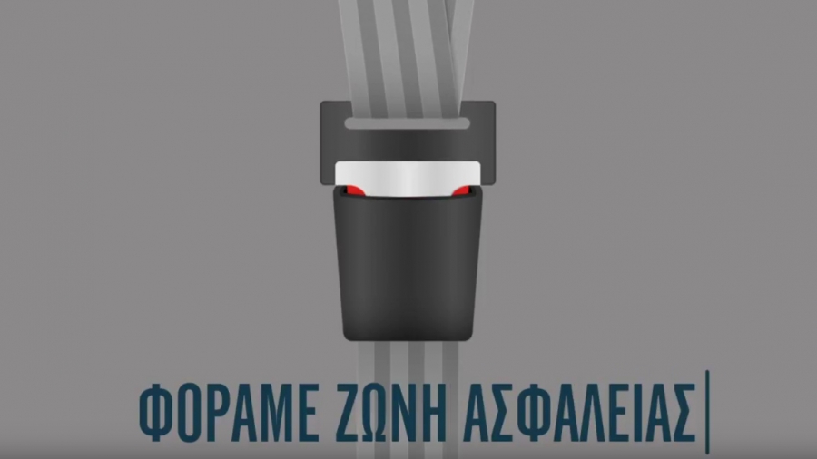 Ζώνη Ασφαλείας