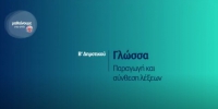 &Mu;&alpha;&theta;&alpha;ί&nu;&omicron;&upsilon;&mu;&epsilon; &sigma;&tau;&omicron; &sigma;&pi;ί&tau;&iota; | &Beta;' &Tau;ά&xi;&eta; | &Gamma;&lambda;ώ&sigma;&sigma;&alpha;: &Pi;&alpha;&rho;&alpha;&gamma;&omega;&gamma;ή &amp; &sigma;ύ&nu;&theta;&epsilon;&sigma;&eta; &lambda;έ&xi;&epsilon;&omega;&nu;