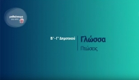 &Mu;&alpha;&theta;&alpha;ί&nu;&omicron;&upsilon;&mu;&epsilon; &sigma;&tau;&omicron; &Sigma;&pi;ί&tau;&iota; : &Beta; &kappa; &Gamma; &Delta;&eta;&mu;&omicron;&tau;&iota;&kappa;&omicron;ύ | &Gamma;&lambda;ώ&sigma;&sigma;&alpha; - &Pi;&tau;ώ&sigma;&epsilon;&iota;&sigmaf;
