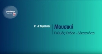 &Mu;&alpha;&theta;&alpha;ί&nu;&omicron;&upsilon;&mu;&epsilon; &sigma;&tau;&omicron; &Sigma;&pi;ί&tau;&iota; : &Mu;&omicron;&upsilon;&sigma;&iota;&kappa;ή &Beta;-&Delta; &Delta;&eta;&mu;&omicron;&tau;&iota;&kappa;&omicron;ύ | &Rho;&upsilon;&theta;&mu;ό&sigmaf; : Ό&gamma;&delta;&omicron;&alpha; - &Delta;έ&kappa;&alpha;&tau;&alpha; έ&kappa;&tau;&alpha;
