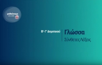 &Mu;&alpha;&theta;&alpha;ί&nu;&omicron;&upsilon;&mu;&epsilon; &sigma;&tau;&omicron; &Sigma;&pi;ί&tau;&iota; -- &Beta;&rsquo;-&Gamma;&rsquo; &Tau;ά&xi;&eta; -- &Gamma;&lambda;ώ&sigma;&sigma;&alpha; - &Sigma;ύ&nu;&theta;&epsilon;&tau;&epsilon;&sigmaf; &Lambda;έ&xi;&epsilon;&iota;&sigmaf;