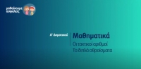 &Mu;&alpha;&theta;&alpha;ί&nu;&omicron;&upsilon;&mu;&epsilon; &alpha;&sigma;&phi;&alpha;&lambda;&epsilon;ί&sigmaf;: A' &Delta;&eta;&mu;&omicron;&tau;&iota;&kappa;&omicron;ύ - &Mu;&alpha;&theta;&eta;&mu;&alpha;&tau;&iota;&kappa;ά - &Omicron;&iota; &tau;&alpha;&kappa;&tau;&iota;&kappa;&omicron;ί &alpha;&rho;&iota;&theta;&mu;&omicron;ί - &Tau;&alpha; &delta;&iota;&pi;&lambda;ά &alpha;&theta;&rho;&omicron;ί&sigma;&mu;&alpha;&tau;&alpha;