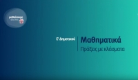 &Mu;&alpha;&theta;&alpha;ί&nu;&omicron;&upsilon;&mu;&epsilon; &sigma;&tau;&omicron; &Sigma;&pi;ί&tau;&iota; : &Mu;&alpha;&theta;&eta;&mu;&alpha;&tau;&iota;&kappa;ά &Epsilon; &Delta;&eta;&mu;&omicron;&tau;&iota;&kappa;&omicron;ύ - &Pi;&rho;ά&xi;&epsilon;&iota;&sigmaf; &mu;&epsilon; &kappa;&lambda;ά&sigma;&mu;&alpha;&tau;&alpha;