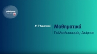 &Mu;&alpha;&theta;&alpha;ί&nu;&omicron;&upsilon;&mu;&epsilon; &sigma;&tau;&omicron; &sigma;&pi;ί&tau;&iota; | &Delta;&rsquo;-&Epsilon;&rsquo; &Tau;ά&xi;&eta; | &Mu;&alpha;&theta;&eta;&mu;&alpha;&tau;&iota;&kappa;ά &ndash; &Pi;&omicron;&lambda;&lambda;&alpha;&pi;&lambda;&alpha;&sigma;&iota;&alpha;&sigma;&mu;ό&sigmaf;-&Delta;&iota;&alpha;ί&rho;&epsilon;&sigma;&eta;