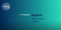 &Mu;&alpha;&theta;&alpha;ί&nu;&omicron;&upsilon;&mu;&epsilon; &sigma;&tau;&omicron; &Sigma;&pi;ί&tau;&iota; : &Delta;&rsquo;-&Sigma;&Tau;&rsquo; &Tau;ά&xi;&eta; | &Alpha;&gamma;&gamma;&lambda;&iota;&kappa;ά &ndash; &Mu;ύ&theta;&omicron;&iota; &Alpha;&iota;&sigma;ώ&pi;&omicron;&upsilon;: &Lambda;&epsilon;&xi;&iota;&lambda;ό&gamma;&iota;&omicron;