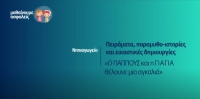 &Mu;&alpha;&theta;&alpha;ί&nu;&omicron;&upsilon;&mu;&epsilon; &alpha;&sigma;&phi;&alpha;&lambda;&epsilon;ί&sigmaf;: &Nu;&eta;&pi;&iota;&alpha;&gamma;&omega;&gamma;&epsilon;ί&omicron; - &laquo;&Omicron; &Pi;&Alpha;&Pi;&Pi;&Omicron;&Upsilon;&Sigma; &kappa;&alpha;&iota; &eta; &Gamma;&Iota;&Alpha;&Gamma;&Iota;&Alpha; &theta;έ&lambda;&omicron;&upsilon;&nu;&epsilon; &mu;&iota;&alpha; &alpha;&gamma;&kappa;&alpha;&lambda;&iota;ά&raquo;
