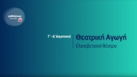 &Mu;&alpha;&theta;&alpha;ί&nu;&omicron;&upsilon;&mu;&epsilon; &sigma;&tau;&omicron; &Sigma;&pi;ί&tau;&iota; : &Theta;&epsilon;&alpha;&tau;&rho;&iota;&kappa;ή &Alpha;&gamma;&omega;&gamma;ή &Gamma;-&Delta; &Delta;&eta;&mu;&omicron;&tau;&iota;&kappa;&omicron;ύ | &Epsilon;&lambda;&iota;&sigma;&alpha;&beta;&epsilon;&tau;&iota;&alpha;&nu;ό &theta;έ&alpha;&tau;&rho;&omicron;