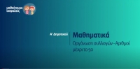 &Mu;&alpha;&theta;&alpha;ί&nu;&omicron;&upsilon;&mu;&epsilon; &alpha;&sigma;&phi;&alpha;&lambda;&epsilon;ί&sigmaf;: A' &Delta;&eta;&mu;&omicron;&tau;&iota;&kappa;&omicron;ύ - &Mu;&alpha;&theta;&eta;&mu;&alpha;&tau;&iota;&kappa;ά - &Omicron;&rho;&gamma;ά&nu;&omega;&sigma;&eta; &sigma;&upsilon;&lambda;&lambda;&omicron;&gamma;ώ&nu; - &Alpha;&rho;&iota;&theta;&mu;&omicron;ί &mu;έ&chi;&rho;&iota; &tau;&omicron; 50