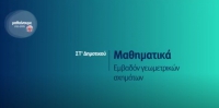&Mu;&alpha;&theta;&alpha;ί&nu;&omicron;&upsilon;&mu;&epsilon; &sigma;&tau;&omicron; &sigma;&pi;ί&tau;&iota;: &Mu;&alpha;&theta;&eta;&mu;&alpha;&tau;&iota;&kappa;ά | &Epsilon;' - &Sigma;&Tau;' &Tau;ά&xi;&eta;: &Epsilon;&mu;&beta;&alpha;&delta;ό&nu; &gamma;&epsilon;&omega;&mu;&epsilon;&tau;&rho;&iota;&kappa;ώ&nu; &sigma;&chi;&eta;&mu;ά&tau;&omega;&nu;