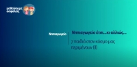 &Mu;&alpha;&theta;&alpha;ί&nu;&omicron;&upsilon;&mu;&epsilon; &alpha;&sigma;&phi;&alpha;&lambda;&epsilon;ί&sigmaf;:  &Nu;&eta;&pi;&iota;&alpha;&gamma;&omega;&gamma;&epsilon;ί&omicron; - &Nu;&eta;&pi;&iota;&alpha;&gamma;&omega;&gamma;&epsilon;ί&omicron; έ&tau;&sigma;&iota;&hellip;&kappa;&iota; &alpha;&lambda;&lambda;&iota;ώ&sigmaf;&hellip; - 7 &pi;&alpha;&iota;&delta;&iota;ά &sigma;&tau;&omicron;&nu; &kappa;ό&sigma;&mu;&omicron; &mu;&alpha;&sigmaf; &pi;&epsilon;&rho;&iota;&mu;έ&nu;&omicron;&upsilon;&nu; (&Iota;I)