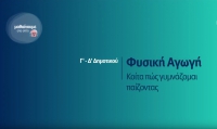 &Mu;&alpha;&theta;&alpha;ί&nu;&omicron;&upsilon;&mu;&epsilon; &sigma;&tau;&omicron; &Sigma;&pi;ί&tau;&iota; : &Phi;&upsilon;&sigma;&iota;&kappa;ή &Alpha;&gamma;&omega;&gamma;ή &Gamma;-&Delta; &Delta;&eta;&mu;&omicron;&tau;&iota;&kappa;&omicron;ύ | &Kappa;&omicron;ί&tau;&alpha; &pi;&omega;&sigmaf; &gamma;&upsilon;&mu;&nu;ά&zeta;&omicron;&mu;&alpha;&iota; &pi;&alpha;ί&zeta;&omicron;&nu;&tau;&alpha;&sigmaf;