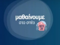 &Pi;&rho;ό&gamma;&rho;&alpha;&mu;&mu;&alpha; "&Mu;&alpha;&theta;&alpha;ί&nu;&omicron;&upsilon;&mu;&epsilon; &sigma;&tau;&omicron; &Sigma;&pi;ί&tau;&iota;" 27 - 30/4/2020