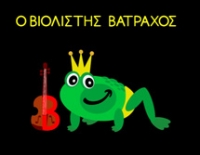 Έ&nu;&alpha; &gamma;&rho;ά&mu;&mu;&alpha; &mu;&iota;&alpha; &iota;&sigma;&tau;&omicron;&rho;ί&alpha; - &Gamma;&rho;ά&mu;&mu;&alpha; B: &Omicron; &Beta;&iota;&omicron;&lambda;&iota;&sigma;&tau;ή&sigmaf; &Beta;ά&tau;&rho;&alpha;&chi;&omicron;&sigmaf;