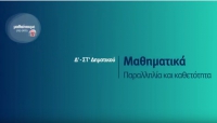 &Mu;&alpha;&theta;&alpha;ί&nu;&omicron;&upsilon;&mu;&epsilon; &sigma;&tau;&omicron; &sigma;&pi;ί&tau;&iota; | &Delta;&rsquo;-&Sigma;&Tau;&rsquo; &Tau;ά&xi;&eta; | &Mu;&alpha;&theta;&eta;&mu;&alpha;&tau;&iota;&kappa;ά &ndash; &Pi;&alpha;&rho;&alpha;&lambda;&lambda;&eta;&lambda;ί&alpha; &kappa;&alpha;&iota; &Kappa;&alpha;&theta;&epsilon;&tau;ό&tau;&eta;&tau;&alpha;