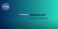&Mu;&alpha;&theta;&alpha;ί&nu;&omicron;&upsilon;&mu;&epsilon; &sigma;&tau;&omicron; &Sigma;&pi;ί&tau;&iota; : &Delta;' - &Epsilon;' &Delta;&eta;&mu;&omicron;&tau;&iota;&kappa;&omicron;ύ | &Mu;&alpha;&theta;&eta;&mu;&alpha;&tau;&iota;&kappa;ά - &Epsilon;&pi;ί&lambda;&upsilon;&sigma;&eta; &Pi;&rho;&omicron;&beta;&lambda;&eta;&mu;ά&tau;&omega;&nu;