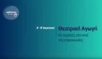 &Mu;&alpha;&theta;&alpha;ί&nu;&omicron;&upsilon;&mu;&epsilon; &sigma;&tau;&omicron; &Sigma;&pi;ί&tau;&iota; : &Theta;&epsilon;&alpha;&tau;&rho;&iota;&kappa;ή &Alpha;&gamma;&omega;&gamma;ή &Alpha;-&Sigma;&Tau; &Delta;&eta;&mu;&omicron;&tau;&iota;&kappa;&omicron;ύ | &Omicron;&iota; &pi;&epsilon;&iota;&rho;&alpha;&tau;έ&sigmaf; &sigma;&tau;&omicron; &nu;&eta;&sigma;ί &tau;&eta;&sigmaf; &epsilon;&pi;&iota;&kappa;&omicron;&iota;&nu;&omega;&nu;ί&alpha;&sigmaf;