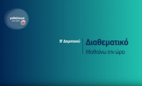 &Mu;&alpha;&theta;&alpha;ί&nu;&omicron;&upsilon;&mu;&epsilon; &sigma;&tau;&omicron; &Sigma;&pi;ί&tau;&iota; | &Delta;&iota;&alpha;&theta;&epsilon;&mu;&alpha;&tau;&iota;&kappa;ό &Beta; &Delta;&eta;&mu;&omicron;&tau;&iota;&kappa;&omicron;ύ - &Mu;&alpha;&theta;&alpha;ί&nu;&omega; &tau;&eta;&nu; ώ&rho;&alpha;