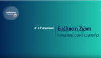&Mu;&alpha;&theta;&alpha;ί&nu;&omicron;&upsilon;&mu;&epsilon; &sigma;&tau;&omicron; &sigma;&pi;ί&tau;&iota; | &Delta;&rsquo;-&Sigma;&Tau;&rsquo; &Tau;ά&xi;&eta; | &Epsilon;&upsilon;έ&lambda;&iota;&kappa;&tau;&eta; &Zeta;ώ&nu;&eta; &ndash; &Kappa;&iota;&nu;&eta;&mu;&alpha;&tau;&omicron;&gamma;&rho;&alpha;&phi;&iota;&kappa;ό &Epsilon;&rho;&gamma;&alpha;&sigma;&tau;ή&rho;&iota;