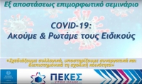 &Alpha;&pi;&omicron;&sigma;&pi;ά&sigma;&mu;&alpha;&tau;&alpha; &alpha;&pi;ό &tau;&omicron; webinar &laquo;COVID-19: &Alpha;&kappa;&omicron;ύ&mu;&epsilon; &amp; &Rho;&omega;&tau;ά&mu;&epsilon; &tau;&omicron;&upsilon;&sigmaf; &Epsilon;&iota;&delta;&iota;&kappa;&omicron;ύ&sigmaf;&raquo;