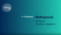 &Mu;&alpha;&theta;&alpha;ί&nu;&omicron;&upsilon;&mu;&epsilon; &sigma;&tau;&omicron; &sigma;&pi;ί&tau;&iota; | &Epsilon;&rsquo;-&Sigma;&Tau;&rsquo; &Tau;ά&xi;&eta; | &Mu;&alpha;&theta;&eta;&mu;&alpha;&tau;&iota;&kappa;ά | &Kappa;&lambda;ά&sigma;&mu;&alpha;&tau;&alpha;: &Pi;&rho;ό&sigma;&theta;&epsilon;&sigma;&eta;- &Alpha;&phi;&alpha;ί&rho;&epsilon;&sigma;&eta;