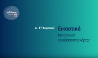 &Mu;&alpha;&theta;&alpha;ί&nu;&omicron;&upsilon;&mu;&epsilon; &sigma;&tau;&omicron; &Sigma;&pi;ί&tau;&iota; | &Epsilon;&Iota;&Kappa;&Alpha;&Sigma;&Tau;&Iota;&Kappa;&Alpha; | &Alpha;' - &Sigma;&Tau;΄ &Tau;ά&xi;&eta;: &Kappa;&alpha;&tau;&alpha;&sigma;&kappa;&epsilon;&upsilon;ή &tau;&rho;&iota;&sigma;&delta;&iota;ά&sigma;&tau;&alpha;&tau;&eta;&sigmaf; &kappa;ά&rho;&tau;&alpha;&sigmaf;