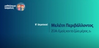 &Mu;&alpha;&theta;&alpha;ί&nu;&omicron;&upsilon;&mu;&epsilon; &alpha;&sigma;&phi;&alpha;&lambda;&epsilon;ί&sigmaf;: &Beta;' &Delta;&eta;&mu;&omicron;&tau;&iota;&kappa;&omicron;ύ - &Mu;&epsilon;&lambda;έ&tau;&eta; &Pi;&epsilon;&rho;&iota;&beta;ά&lambda;&lambda;&omicron;&nu;&tau;&omicron;&sigmaf; - &Zeta;ώ&alpha;: &Epsilon;&mu;&epsilon;ί&sigmaf; &kappa;&alpha;&iota; &tau;&alpha; &zeta;ώ&alpha; - &mu;έ&rho;&omicron;&sigmaf; 2&omicron;