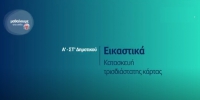 &Mu;&alpha;&theta;&alpha;ί&nu;&omicron;&upsilon;&mu;&epsilon; &sigma;&tau;&omicron; &sigma;&pi;ί&tau;&iota;: &Epsilon;&iota;&kappa;&alpha;&sigma;&tau;&iota;&kappa;ά | &Alpha;' - &Sigma;&Tau;΄ &Tau;ά&xi;&eta;: &Kappa;&alpha;&tau;&alpha;&sigma;&kappa;&epsilon;&upsilon;ή &tau;&rho;&iota;&sigma;&delta;&iota;ά&sigma;&tau;&alpha;&tau;&eta;&sigmaf; &kappa;ά&rho;&tau;&alpha;&sigmaf;