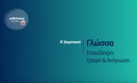 &Mu;&alpha;&theta;&alpha;ί&nu;&omicron;&upsilon;&mu;&epsilon; &sigma;&tau;&omicron; &Sigma;&pi;ί&tau;&iota; - &Alpha;&rsquo; &Tau;ά&xi;&eta; - &Gamma;&lambda;ώ&sigma;&sigma;&alpha; - &Epsilon;&pi;&alpha;&nu;ά&lambda;&eta;&psi;&eta;: &Gamma;&rho;&alpha;&phi;ή &amp; &Alpha;&nu;ά&gamma;&nu;&omega;&sigma;&eta;