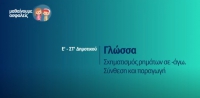 &Mu;&alpha;&theta;&alpha;ί&nu;&omicron;&upsilon;&mu;&epsilon; &alpha;&sigma;&phi;&alpha;&lambda;&epsilon;ί&sigmaf;: E' - &Sigma;&Tau;' &Delta;&eta;&mu;&omicron;&tau;&iota;&kappa;&omicron;ύ - &Gamma;&lambda;ώ&sigma;&sigma;&alpha; - &Sigma;&chi;&eta;&mu;&alpha;&tau;&iota;&sigma;&mu;ό&sigmaf; &rho;&eta;&mu;ά&tau;&omega;&nu; &sigma;&epsilon; -ά&gamma;&omega;. &Sigma;ύ&nu;&theta;&epsilon;&sigma;&eta; &kappa;&alpha;&iota; &pi;&alpha;&rho;&alpha;&gamma;&omega;&gamma;ή