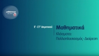 &Mu;&alpha;&theta;&alpha;ί&nu;&omicron;&upsilon;&mu;&epsilon; &sigma;&tau;&omicron; &sigma;&pi;ί&tau;&iota; | &Epsilon;&rsquo;-&Sigma;&Tau;&rsquo; &Tau;ά&xi;&eta; | &Mu;&alpha;&theta;&eta;&mu;&alpha;&tau;&iota;&kappa;ά &ndash; &Kappa;&lambda;ά&sigma;&mu;&alpha;&tau;&alpha;: &Pi;&omicron;&lambda;&lambda;&alpha;&pi;&lambda;&alpha;&sigma;&iota;&alpha;&sigma;&mu;ό&sigmaf;-&Delta;&iota;&alpha;ί&rho;&epsilon;&sigma;&eta;