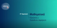 &Mu;&alpha;&theta;&alpha;ί&nu;&omicron;&upsilon;&mu;&epsilon; &sigma;&tau;&omicron; &sigma;&pi;ί&tau;&iota;: &Sigma;&Tau;&rsquo; &Tau;ά&xi;&eta; | &Mu;&alpha;&theta;&eta;&mu;&alpha;&tau;&iota;&kappa;ά - &Epsilon;&xi;&iota;&sigma;ώ&sigma;&epsilon;&iota;&sigmaf; 1: &Pi;&rho;ό&sigma;&theta;&epsilon;&sigma;&eta;, &Alpha;&phi;&alpha;ί&rho;&epsilon;&sigma;&eta;