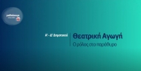 &Mu;&alpha;&theta;&alpha;ί&nu;&omicron;&upsilon;&mu;&epsilon; &alpha;&sigma;&phi;&alpha;&lambda;&epsilon;ί&sigmaf;: A' - &Delta;' &Delta;&eta;&mu;&omicron;&tau;&iota;&kappa;&omicron;ύ - &Theta;&epsilon;&alpha;&tau;&rho;&iota;&kappa;ή &Alpha;&gamma;&omega;&gamma;ή - &Omicron; &rho;ό&lambda;&omicron;&sigmaf; &sigma;&tau;&omicron; &pi;&alpha;&rho;ά&theta;&upsilon;&rho;&omicron;