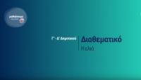 &Mu;&alpha;&theta;&alpha;ί&nu;&omicron;&upsilon;&mu;&epsilon; &sigma;&tau;&omicron; &Sigma;&pi;ί&tau;&iota; | &Delta;&Iota;&Alpha;&Theta;&Epsilon;&Mu;&Alpha;&Tau;&Iota;&Kappa;&Omicron; &Gamma;&rsquo; &ndash; &Delta;&rsquo; &Tau;ά&xi;&eta;: &laquo;&Eta; &epsilon;&lambda;&iota;ά&raquo;