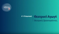 &Mu;&alpha;&theta;&alpha;ί&nu;&omicron;&upsilon;&mu;&epsilon; &sigma;&tau;&omicron; &sigma;&pi;ί&tau;&iota; | &Alpha;&rsquo;-&Beta;&rsquo; &Tau;ά&xi;&eta; | &Theta;&epsilon;&alpha;&tau;&rho;&iota;&kappa;ή &Alpha;&gamma;&omega;&gamma;ή &ndash; &Theta;&epsilon;&alpha;&tau;&rho;&iota;&kappa;έ&sigmaf; &delta;&rho;&alpha;&sigma;&tau;&eta;&rho;&iota;ό&tau;&eta;&tau;&epsilon;&sigmaf;