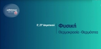 &Mu;&alpha;&theta;&alpha;ί&nu;&omicron;&upsilon;&mu;&epsilon; &sigma;&tau;&omicron; &Sigma;&pi;ί&tau;&iota; - &Phi;&upsilon;&sigma;&iota;&kappa;ή &Epsilon;' - &Sigma;&Tau;' &Delta;&eta;&mu;&omicron;&tau;&iota;&kappa;&omicron;ύ - &Theta;&epsilon;&rho;&mu;&omicron;&kappa;&rho;&alpha;&sigma;ί&alpha;, &Theta;&epsilon;&rho;&mu;ό&tau;&eta;&tau;&alpha;