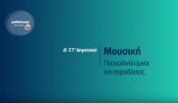 &Mu;&alpha;&theta;&alpha;ί&nu;&omicron;&upsilon;&mu;&epsilon; &sigma;&tau;&omicron; &sigma;&pi;ί&tau;&iota; |  &Delta;&rsquo;-&Sigma;&Tau;&rsquo; &Tau;ά&xi;&eta;  | &Mu;&omicron;&upsilon;&sigma;&iota;&kappa;ή &ndash; &Pi;&alpha;&sigma;&chi;&alpha;&lambda;&iota;&nu;&omicron;ί ύ&mu;&nu;&omicron;&iota; &kappa;&alpha;&iota; &pi;&alpha;&rho;&alpha;&delta;ό&sigma;&epsilon;&iota;&sigmaf;