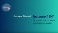 &Mu;&alpha;&theta;&alpha;ί&nu;&omicron;&upsilon;&mu;&epsilon; &sigma;&tau;&omicron; &Sigma;&pi;ί&tau;&iota; : &Nu;&eta;&pi;&iota;&alpha;&gamma;&omega;&gamma;&epsilon;ί&omicron; - &Beta; &Delta;&eta;&mu;&omicron;&tau;&iota;&kappa;&omicron;ύ | &Gamma;&rho;&alpha;&mu;&mu;&alpha;&tau;&iota;&kappa;ή &Epsilon;&Gamma;&Nu;