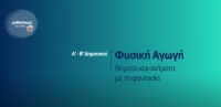 &Mu;&alpha;&theta;&alpha;ί&nu;&omicron;&upsilon;&mu;&epsilon; &sigma;&tau;&omicron; &Sigma;&pi;ί&tau;&iota; : &Phi;&upsilon;&sigma;&iota;&kappa;ή &Alpha;&gamma;&omega;&gamma;ή - &Alpha;' - &Beta;' &Delta;&eta;&mu;&omicron;&tau;&iota;&kappa;&omicron;ύ |&Beta;ή&mu;&alpha;&tau;&alpha; &kappa; &sigma;&chi;ή&mu;&alpha;&tau;&alpha; &mu;&epsilon; &tau;&eta; &phi;&alpha;&nu;&tau;&alpha;&sigma;ί&alpha;
