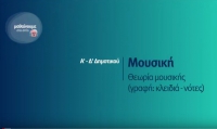 Copy of &Mu;&omicron;&upsilon;&sigma;&iota;&kappa;ή - &Theta;&epsilon;&omega;&rho;ί&alpha; &mu;&omicron;&upsilon;&sigma;&iota;&kappa;ή&sigmaf; (&gamma;&rho;&alpha;&phi;ή: &kappa;&lambda;&epsilon;&iota;&delta;&iota;ά, &nu;ό&tau;&epsilon;&sigmaf;) - &Alpha;'-&Delta;' &Delta;&eta;&mu;&omicron;&tau;&iota;&kappa;&omicron;ύ