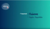 &Mu;&alpha;&theta;&alpha;ί&nu;&omicron;&upsilon;&mu;&epsilon; &sigma;&tau;&omicron; &sigma;&pi;ί&tau;&iota; | &Gamma;&rsquo; &Tau;ά&xi;&eta; | &Gamma;&lambda;ώ&sigma;&sigma;&alpha; &ndash; &Pi;&alpha;&rho;ό&nu;-&Pi;&alpha;&rho;&epsilon;&lambda;&theta;ό&nu;