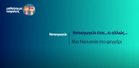 &Mu;&alpha;&theta;&alpha;ί&nu;&omicron;&upsilon;&mu;&epsilon; &alpha;&sigma;&phi;&alpha;&lambda;&epsilon;ί&sigmaf;: &Nu;&eta;&pi;&iota;&alpha;&gamma;&omega;&gamma;&epsilon;ί&omicron; - &Nu;&eta;&pi;&iota;&alpha;&gamma;&omega;&gamma;&epsilon;ί&omicron; έ&tau;&sigma;&iota;&hellip;&kappa;&iota; &alpha;&lambda;&lambda;&iota;ώ&sigmaf;&hellip; - &Mu;&iota;&alpha; &Nu;&alpha;&omicron;&upsilon;&sigma;&alpha;ί&alpha; &sigma;&tau;&omicron; &phi;&epsilon;&gamma;&gamma;ά&rho;&iota;