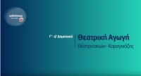 &Theta;&epsilon;&alpha;&tau;&rho;&iota;&kappa;ή &Alpha;&gamma;&omega;&gamma;ή - &Theta;έ&alpha;&tau;&rho;&omicron; &Sigma;&kappa;&iota;ώ&nu; - &Kappa;&alpha;&rho;&alpha;&gamma;&kappa;&iota;ό&zeta;&eta;&sigmaf; - &Gamma;'-&Delta;' &Delta;&eta;&mu;&omicron;&tau;&iota;&kappa;&omicron;ύ