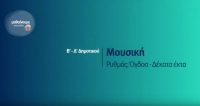 &Mu;&alpha;&theta;&alpha;ί&nu;&omicron;&upsilon;&mu;&epsilon; &sigma;&tau;&omicron; &Sigma;&pi;ί&tau;&iota; : &Mu;&omicron;&upsilon;&sigma;&iota;&kappa;ή &Beta;-&Gamma; &Delta;&eta;&mu;&omicron;&tau;&iota;&kappa;&omicron;ύ | &Rho;&upsilon;&theta;&mu;ό&sigmaf; : Ό&gamma;&delta;&omicron;&alpha;- &Delta;έ&kappa;&alpha;&tau;&alpha; έ&kappa;&tau;&alpha;
